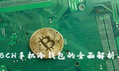 安全存储：BCH手机冷钱包的全面解析与使用指南