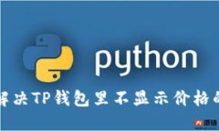 如何解决TP钱包里不显示价格的问题