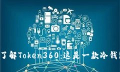 深入了解Token360：这是一款冷钱包吗？
