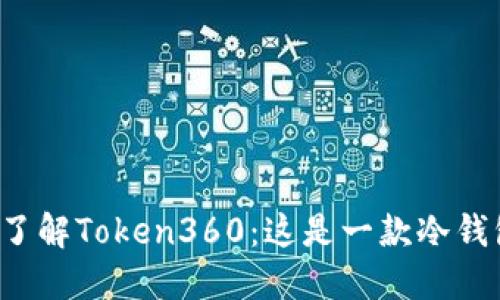 深入了解Token360：这是一款冷钱包吗？