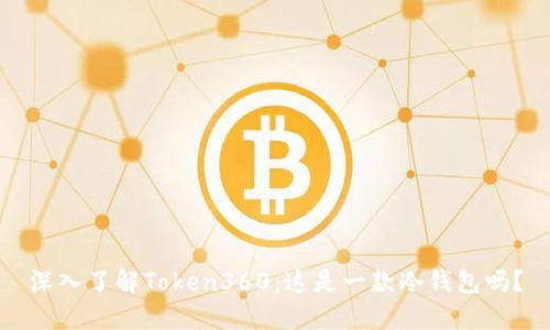 深入了解Token360：这是一款冷钱包吗？