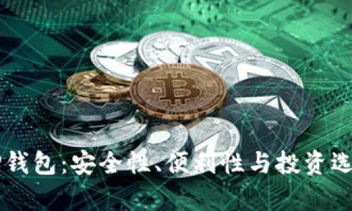 虚拟币进入TP钱包：安全性、便利性与投资选择的全面解析