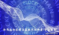 冷钱包的使用与基数词的关系：全面解析