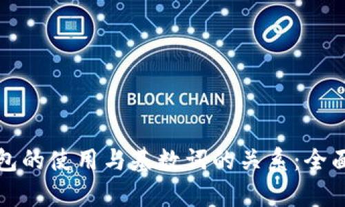 冷钱包的使用与基数词的关系：全面解析