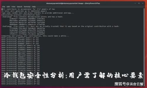 冷钱包安全性分析：用户需了解的核心要素