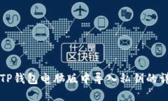 如何在TP钱包电脑版中导入私钥的详细指南