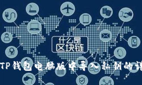 如何在TP钱包电脑版中导入私钥的详细指南