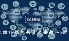 如何追踪TP钱包的资产去向：一站式指南