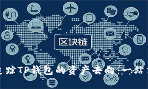 如何追踪TP钱包的资产去向：一站式指南