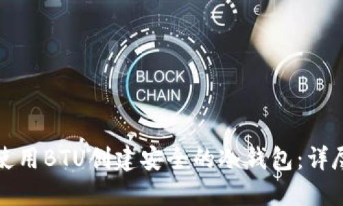 如何使用BTU创建安全的冷钱包：详尽指南