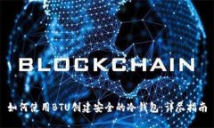 如何使用BTU创建安全的冷钱包：详尽指南
