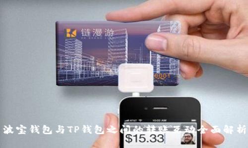 波宝钱包与TP钱包之间的转账互动全面解析