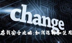 冷钱包存钱安全攻略：如何选择和使用冷钱包