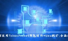 如何使用TokenPocket钱包进行Mdex挖矿：全面指南