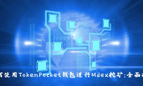 如何使用TokenPocket钱包进行Mdex挖矿：全面指南