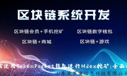 如何使用TokenPocket钱包进行Mdex挖矿：全面指南