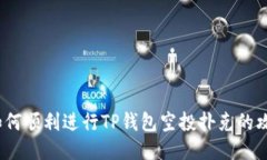  如何顺利进行TP钱包空投扑克的攻略