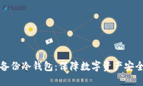 为什么要备份冷钱包：保障数字资产安全的必要性