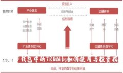 了解TP钱包中的TRON1：如何使用与投资指南