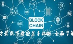 小狐钱包官方最新下载安装手机版：全面了解与