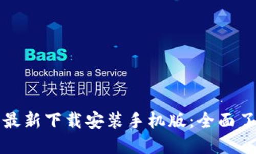 小狐钱包官方最新下载安装手机版：全面了解与使用指南