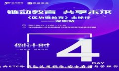 以太经典ETC冷钱包使用指南：安全存储与管理你