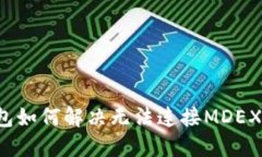  TP钱包如何解决无法连接MDEX的问题