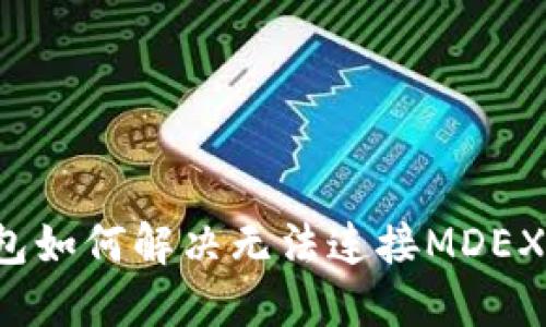  TP钱包如何解决无法连接MDEX的问题