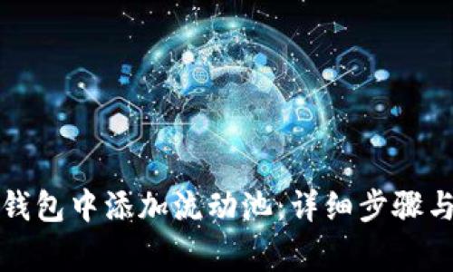 如何在TP钱包中添加流动池：详细步骤与注意事项