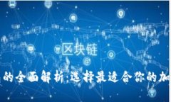 冷钱包与热钱包的全面解析：选择最适合你的加