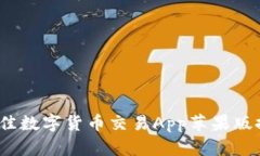 2023年最佳数字货币交易App苹果版推荐与评测