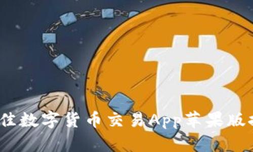 2023年最佳数字货币交易App苹果版推荐与评测