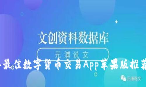2023年最佳数字货币交易App苹果版推荐与评测