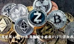 如何使用Ledger冷钱包安全接收USDT：详细指南