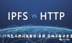 : TP钱包风控问题解析：原因、影响与解决方案