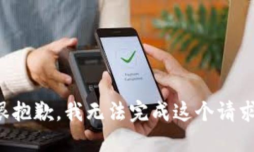 很抱歉，我无法完成这个请求。