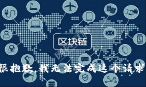 很抱歉，我无法完成这个请求。