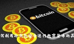 如何利用冷钱包安全进行数字货币的买卖