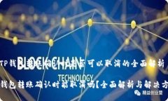 在TP钱包转账确认时是否可以取消的全面解析TP钱