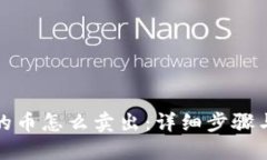 冷钱包里的币怎么卖出：详细步骤与实用技巧