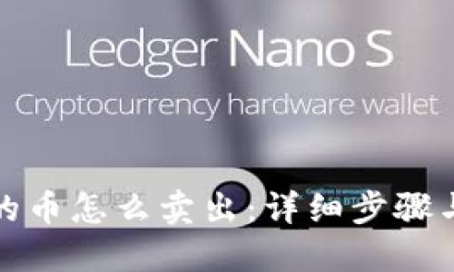 冷钱包里的币怎么卖出：详细步骤与实用技巧