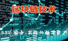 TP比特币钱包BSV：安全、高效的数字资产管理解决