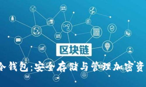 全面解析RIF冷钱包：安全存储与管理加密资产的最佳选择
