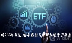 全面解析RIF冷钱包：安全存储与管理加密资产的