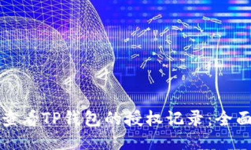 如何查看TP钱包的授权记录：全面指南