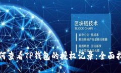 如何查看TP钱包的授权记录：全面指南