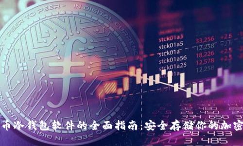 泰达币冷钱包软件的全面指南：安全存储你的加密资产