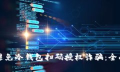 如何避免冷钱包扫码授权诈骗：全面指南