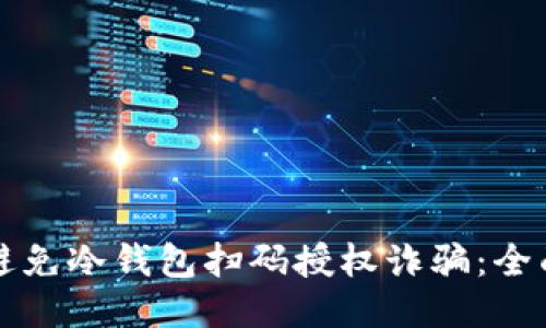如何避免冷钱包扫码授权诈骗：全面指南