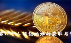 了解TP个人钱包地址的获取与管理